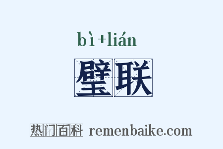 璧联是什么意思的图片